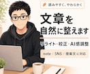 AIっぽい文章を自然な日本語に整えますます 硬いAI文章を人らしく整えます イメージ3