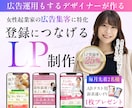 広告運用もするセールスデザイナーがLP作成します 女性向けLP作成｜先着2名ABテスト用FV付き イメージ1