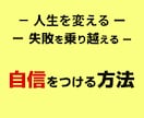 失敗を乗り越える「自信をつける方法」伝えます ド底辺でも実践できる「自信の付け方」動画で学習できます イメージ1