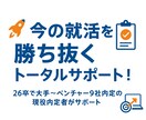 今のIT就活を勝ち抜くためのトータルサポートします 【最新戦略】つい先日終えた私があなたの就活を支援 イメージ1