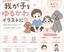 写真から♡ゆるかわ我が子イラストお描きします 成長の『今』をかわいく残そう♪ イメージ1