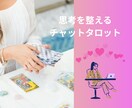 心の整頓タロットで、忙しい思考の解放を手伝います ♬心が軽くなる３０分 ♬思考を整えるチャットタロット イメージ8