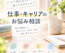 仕事や転職の悩みを一緒に考えます 話して整理し、自分らしい次の一歩を見つけましょう！ イメージ1