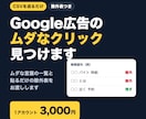 Google広告のムダを見つけて除外表を作ります CSVを送るだけ。ムダな言葉と貼れる除外表をお渡し イメージ1