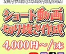 切り抜き・ショート動画作成します 視聴者目線で作成致します。料金や構成など柔軟に対応します！ イメージ1