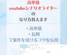 高単価お抱えシナリオライターのなり方教えます 高単価・継続でyoutubeシナリオ案件を受けるコツを伝授 イメージ1