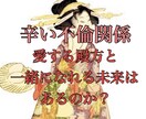 不倫関係、略奪愛などこの先起こる新展開を鑑定します 彼はこの先の事をどう考えているのか？彼の愛し方や進め方を分析 イメージ1
