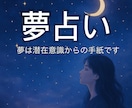 夢占い・夢から心と体・悩みの根本を読み解きます 夢分析で今のあなたの心の状態をチェックメッセージ完結です イメージ1