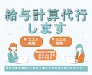 最大【10名様分】まで対応可能！給与計算代行します 毎月の給与計算、正確＆スムーズにおまかせください！ イメージ1
