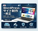 WordPressサイトの修正・新規制作を承ります ご希望のサイトを丁寧なヒアリングで形にします イメージ1