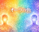 あなたのオーラの色を守護霊に聞きます 今のあなたを映し出すオーラの色をお伝えします イメージ1