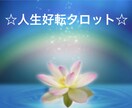 霊感タロットで人生好転をアシストします ☆人間関係　職場の悩み　家庭問題　恋愛☆話すのが苦手でも◎ イメージ1