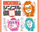 個性的でシンプルな似顔絵を心込めて描きます 似てる×個性！印象に残るROCKEDGEのシンプル似顔絵 イメージ1