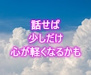 夫婦のモヤモヤ、こっそりお話お聴きします 夫に言えなかったこと、ここで話しませんか イメージ9