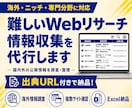 難しいWebリサーチ・情報収集を代行します 海外・ニッチな分野の情報を調査し納品! イメージ1