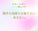 お相手の本当の気持ちと対策を占います 鑑定結果に対する質問無制限。恋愛成就のお手伝いをいたします。 イメージ1