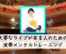 本番に強くなる演奏メンタルトレーニングをします 大事なライブがある人のための演奏メンタルトレーニング イメージ1