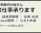 事務代行します データ入力・請求書整理・記帳・Excel整形まで幅広く対応 イメージ1