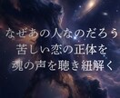 魂の静寂に寄り添い、今必要な言葉を届けます 誰にも言えない苦しい恋の理由。魂が呼び合う真実をお伝えします イメージ2