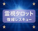 復縁レスキュー❤️彼の気持ちをみます 全力で❤️最強❤️アプローチ法を一緒に考えます イメージ2
