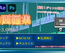 幅広いジャンルで動画編集致します 長尺素材も10分の動画で仕上げます！ イメージ1