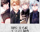 TRPG・立ち絵イラスト制作します オリジナルTRPG立ち絵やNPC立ち絵制作致します！ イメージ1