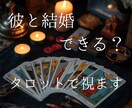 彼との未来に結婚の可能性はある？カードで占います 彼の本心や彼との未来をタロットカードで読み解きます イメージ1