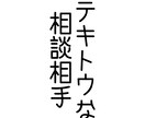 愚痴・相談、考えの共有、何でも聞きます テキトウな男子大学生の友人が、ここにいる。 イメージ1