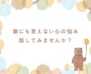 誰にも言えない心の相談聞きます HSPでAC(アダルトチルドレン)の私がお話ききますよ✨ イメージ1