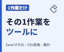 Excel・紙の1作業だけを小さなツールにします Excelマクロ・CSV変換・集計を1作業だけ｜最短3日 イメージ1