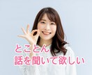 あなたのお話をとことん聞きます ただただ話をしたい！喋りたい！話を聞いてもらう気持ち良さ イメージ1