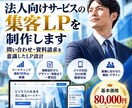 法人向けサービスの集客LPを制作します マーケティング歴10年問い合わせ・資料請求を意識したLP設計 イメージ1
