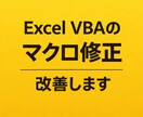 Excel VBAのマクロ修正・改良します 動かないマクロの修正や改善に対応します イメージ1