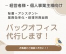 バックオフィス業務を丸ごと！サポートします 事務・秘書・業務効率化・マニュアル作成・経営管理まで幅広対応 イメージ1