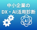 全部お任せ！中小企業DX・AI活用診断します 「忙しくてDXが進まない」経営者の皆さま特化のDX支援 イメージ1