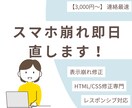 HTML/CSS・スマホ対応を最短即日で修正します 週30時間稼働・原則2時間以内の即レス！軽微な修正から対応◎ イメージ1
