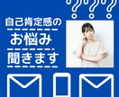 LINE感覚！自己肯定感の悩み聞きます 回数無制限☆24時間メッセージします☆ イメージ1