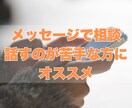 HSPさんの人間関係の悩みチャットで聞きます リアルタイムでやりとり❁話すのが苦手な方にオススメ イメージ2
