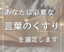 あなたに必要な言葉のくすりを選定します 筋肉反射テスト、アファメーションブックを用いたリーディング イメージ1