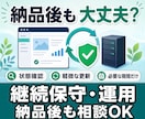 既存システムを、継続して保守・運用します 現状を整理し、必要な期間だけ保守・運用します。 イメージ1