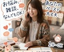 あなたのペースで大丈夫♪ゆっくりお話しお聴きします 1分～OK♪相談や雑談、なんでも寄り添います♪ イメージ1