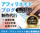 初心者向け！ワードプレスでアフィリブログ制作します AI×ブログで効率の良いアフィリエイト収益化をサポートします イメージ1