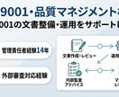 ISO9001の文書整備・運用をサポートします 担当者ひとりでも安心。実務経験14年がサポートします イメージ1