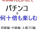 パチンコの台の選び方、打ち方、等教えます お店側の実裏話これがあるから理解できる イメージ1