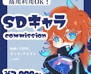 SDイラストの制作します 【商用利用可】TRPG、動画用、グッズ用などなど！ イメージ1