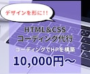 HTML＆CSSでHPのコーディングを代行します デザインを形に！コーディングでWebサイトを構築します イメージ1