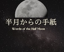 占い＋半月からの手紙をお届けします 悩みを読み解き、月からあなたへ答えを届けます イメージ1