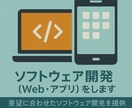 ソフトウェア開発（Web・アプリ）をします 要望に合わせたソフトウェア開発を提供します イメージ1