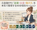 FPが伴走！モヤモヤを整理して進む方向を考えます 本気で現状を変えたい方へ！副業・お金を整える個別セッション イメージ1