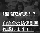 地区防災計画が１週間で？自治会防災担当代行します 輪番制の地区防災計画を自治会費で作成しませんか？ イメージ1
